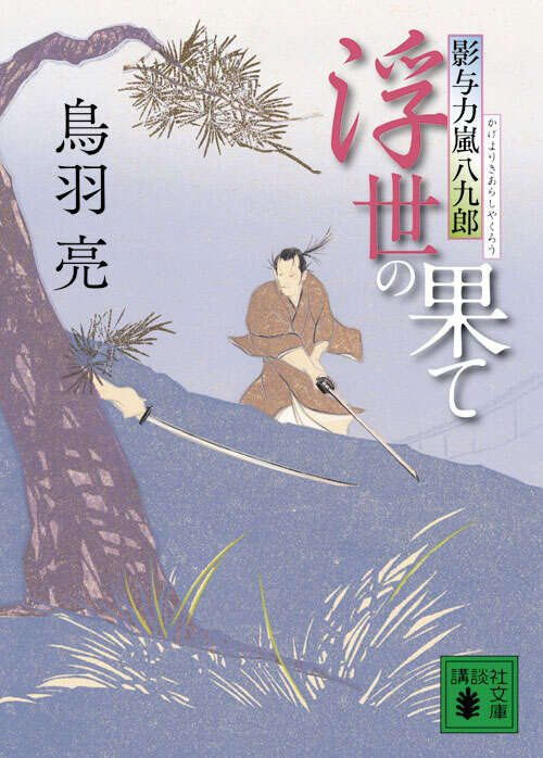 浮世の果て　影与力嵐八九郎