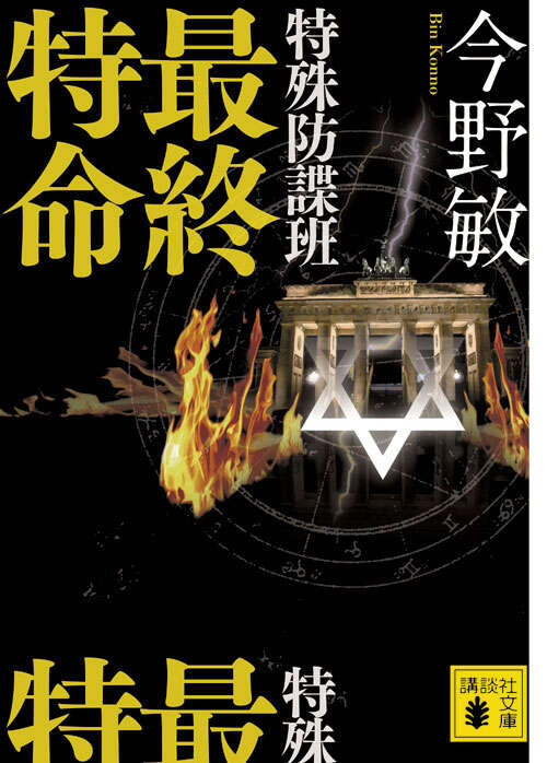 特殊防諜班　最終特命