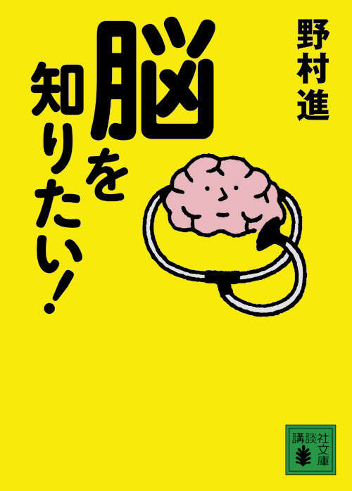 脳を知りたい!