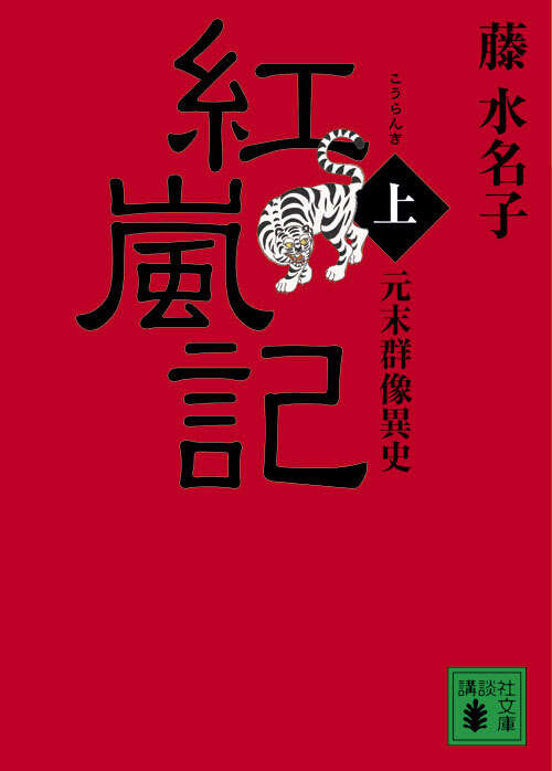 元末群像異史　紅嵐記（上）