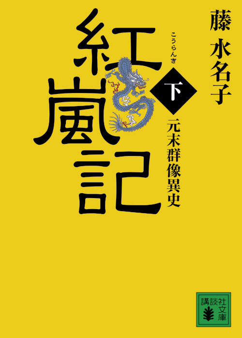 元末群像異史　紅嵐記（下）