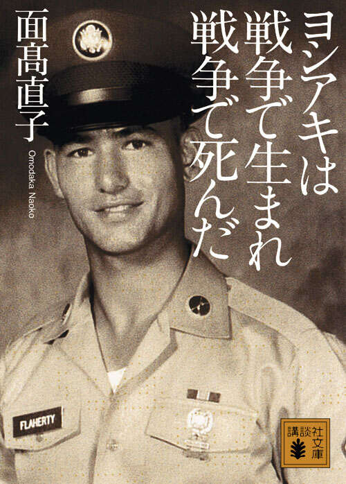 ヨシアキは戦争で生まれ戦争で死んだ