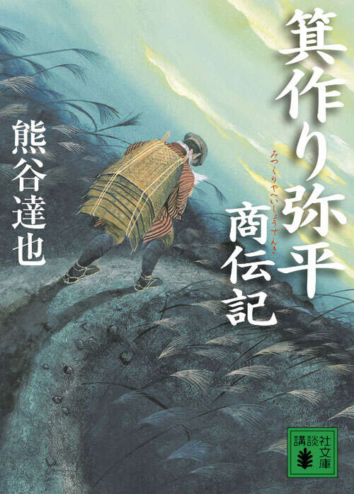 箕作り弥平商伝記