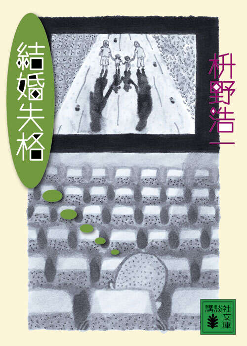 結婚失格