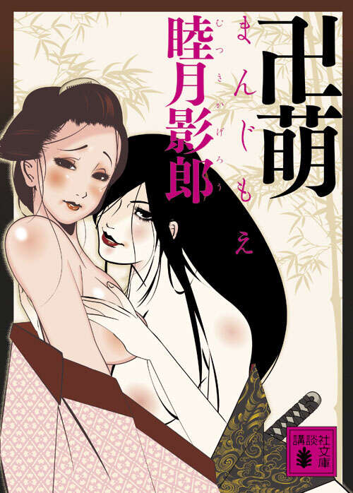 卍萌