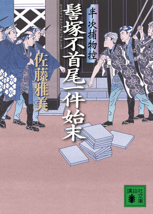 髻塚不首尾一件始末　半次捕物控