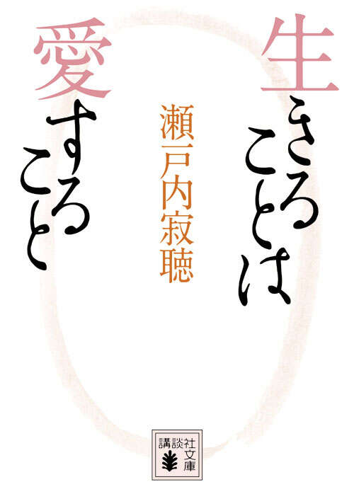 生きることは愛すること