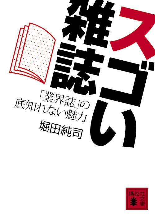 スゴい雑誌　「業界誌」の底知れない魅力