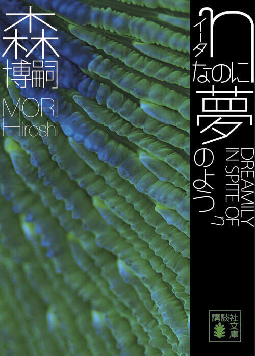 ηなのに夢のよう　ＤＲＥＡＭＩＬＹ　ＩＮ　ＳＰＩＴＥ　ＯＦ　η