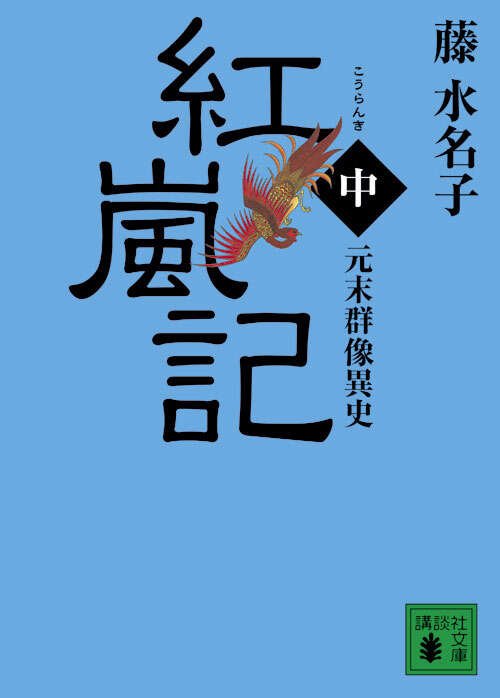 元末群像異史　紅嵐記（中）