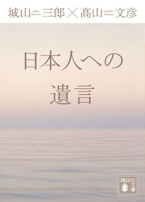 日本人への遺言