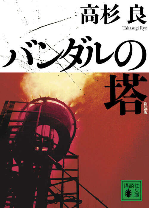 新装版　バンダルの塔