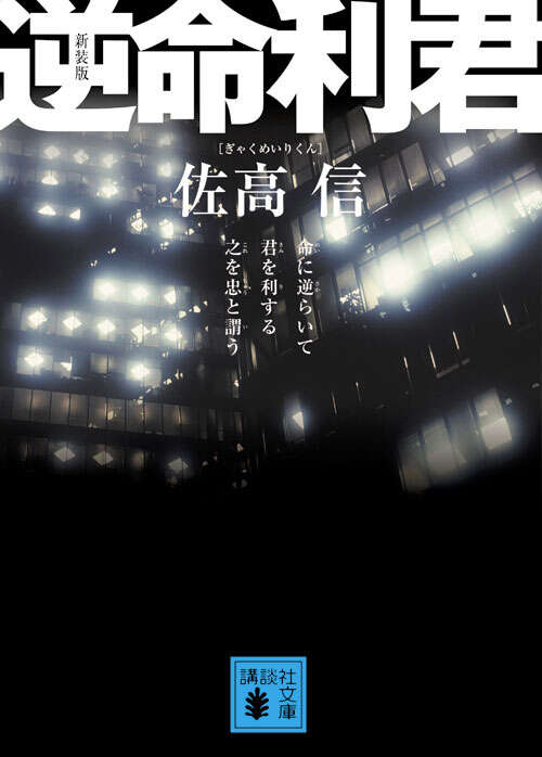 新装版　逆命利君