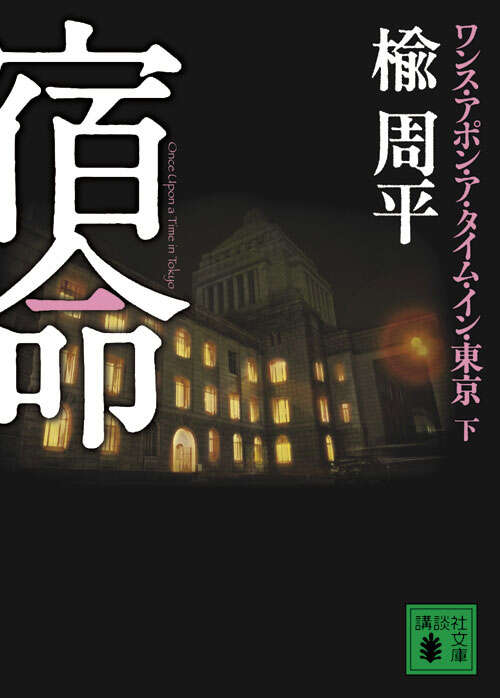 宿命（下）　ワンス・アポン・ア・タイム・イン・東京