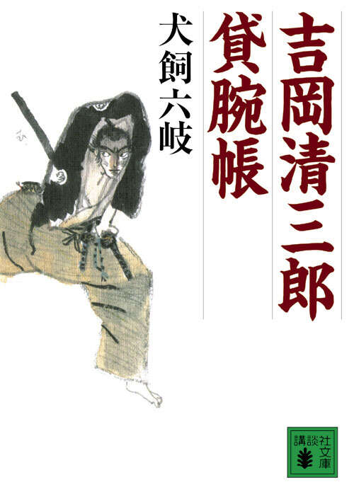 吉岡清三郎貸腕帳