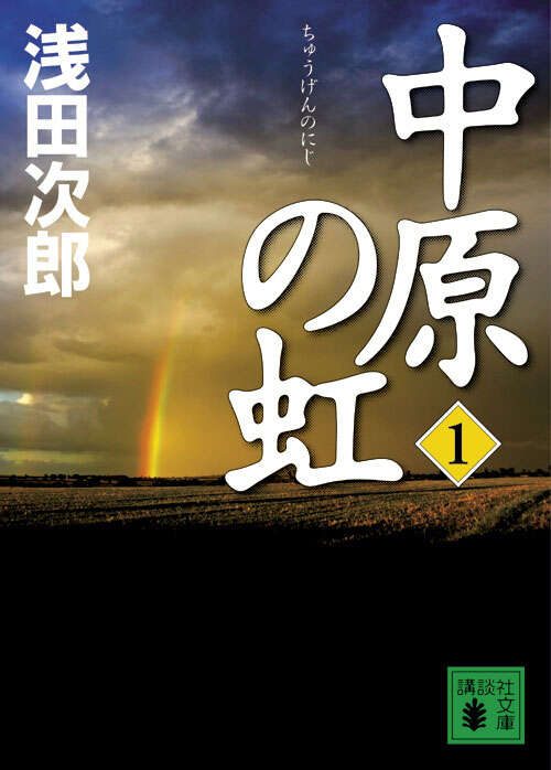 中原の虹　（１）