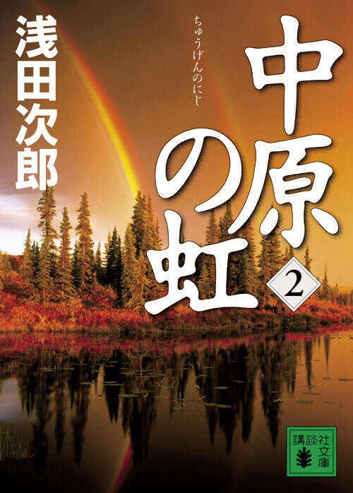 中原の虹　（２）
