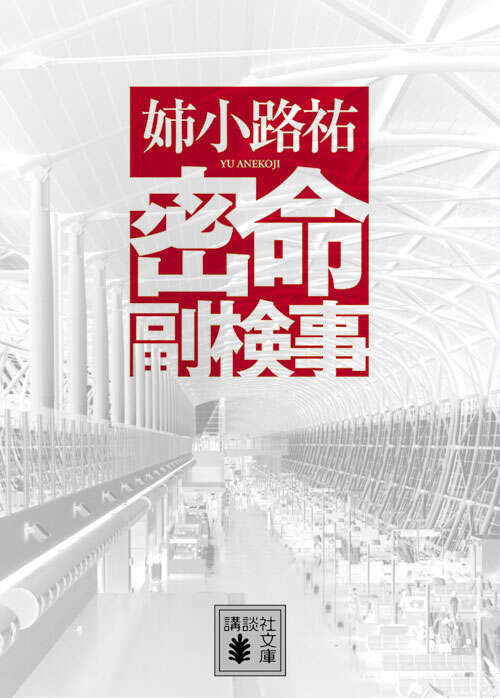 密命副検事