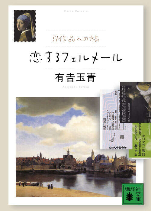 恋するフェルメール　３７作品への旅