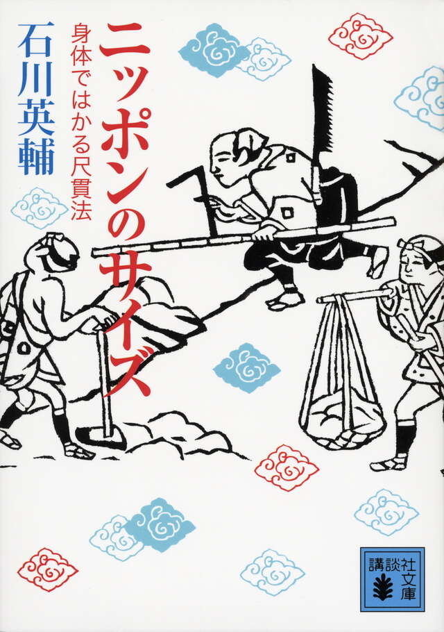 ニッポンのサイズ　身体ではかる尺貫法