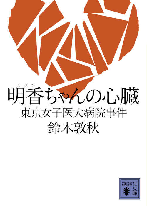 明香ちゃんの心臓　東京女子医大病院事件