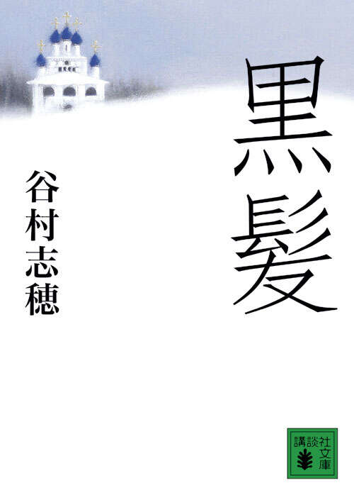 黒髪