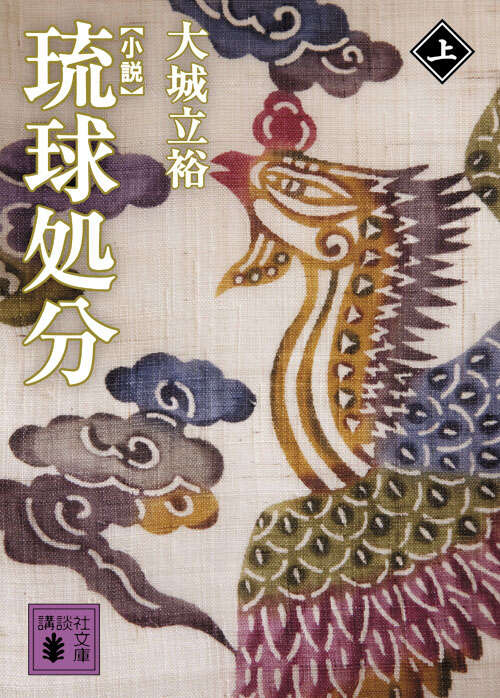 小説　琉球処分（上）