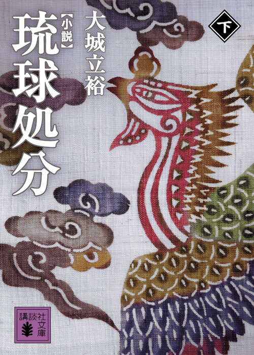 小説　琉球処分（下）