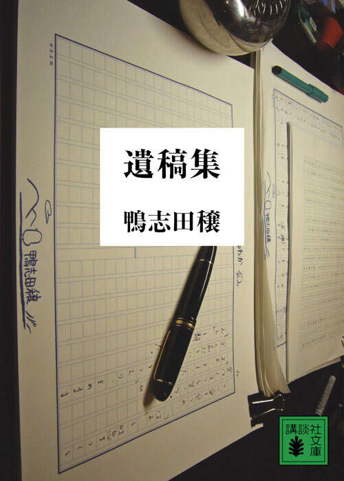 遺稿集