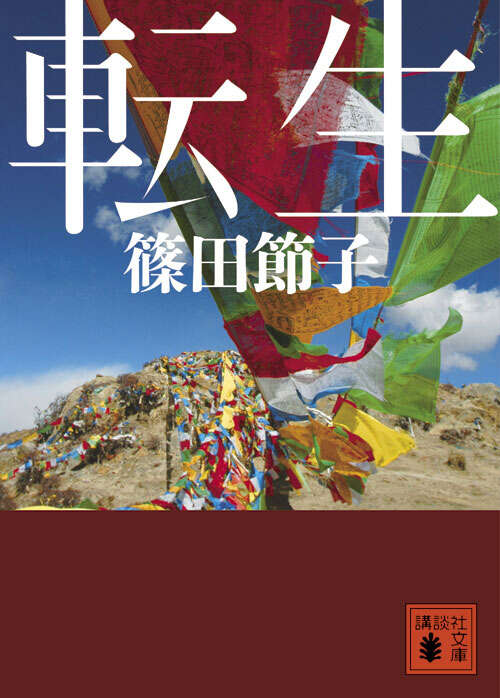 転生