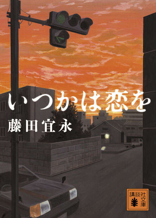 いつかは恋を