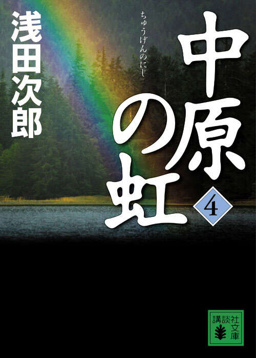 中原の虹　（４）