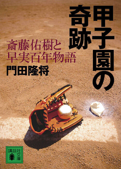 甲子園の奇跡　斎藤佑樹と早実百年物語