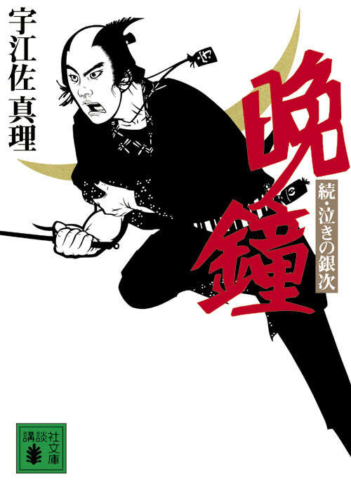 晩鐘　続・泣きの銀次