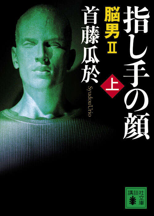 指し手の顔（上）　脳男２