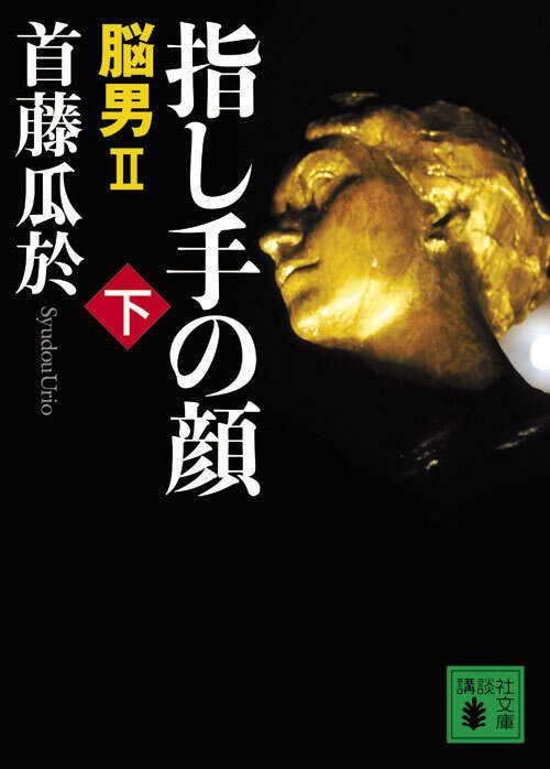 指し手の顔（下）　脳男２