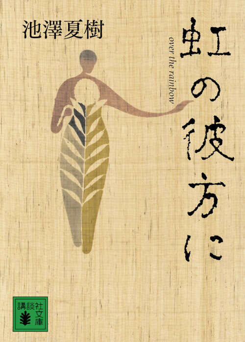 虹の彼方に