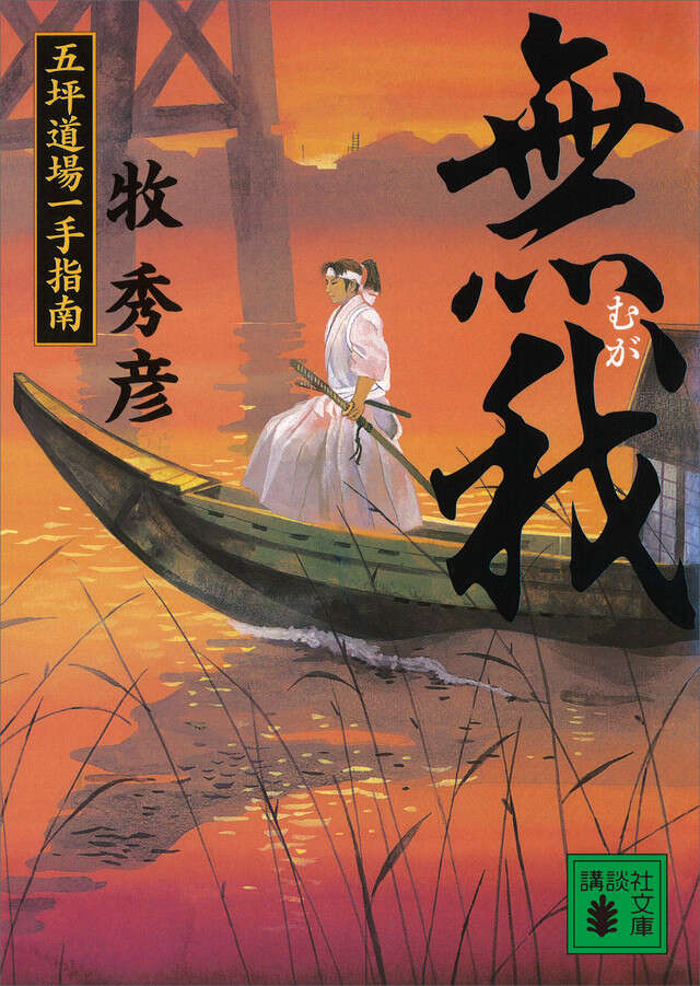 無我　五坪道場一手指南