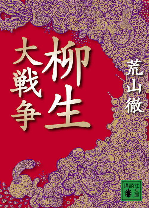 柳生大戦争