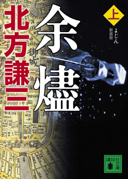 新装版　余燼（上）
