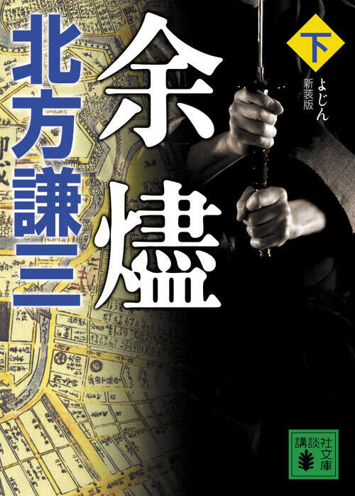 新装版　余燼（下）