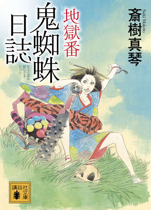 地獄番　鬼蜘蛛日誌