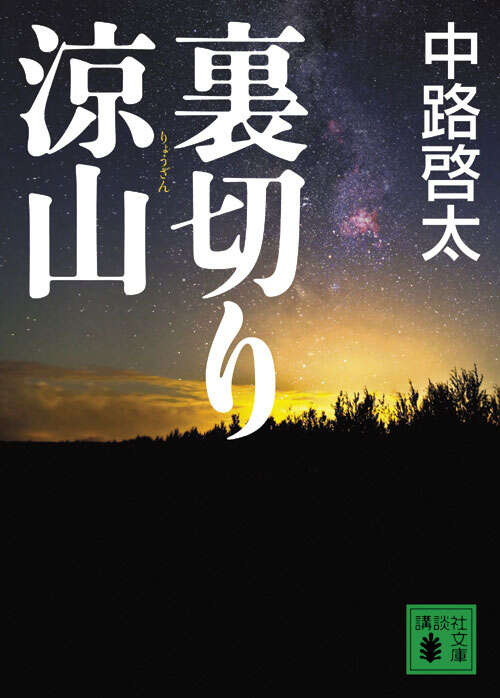 裏切り涼山
