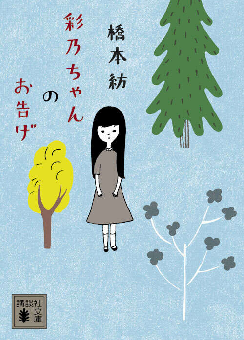 彩乃ちゃんのお告げ