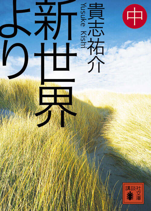 新世界より（中）