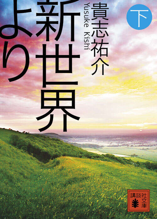 新世界より（下）