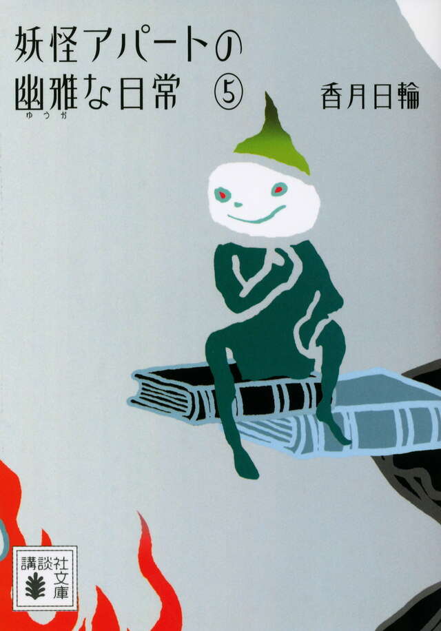 妖怪アパートの幽雅な日常5