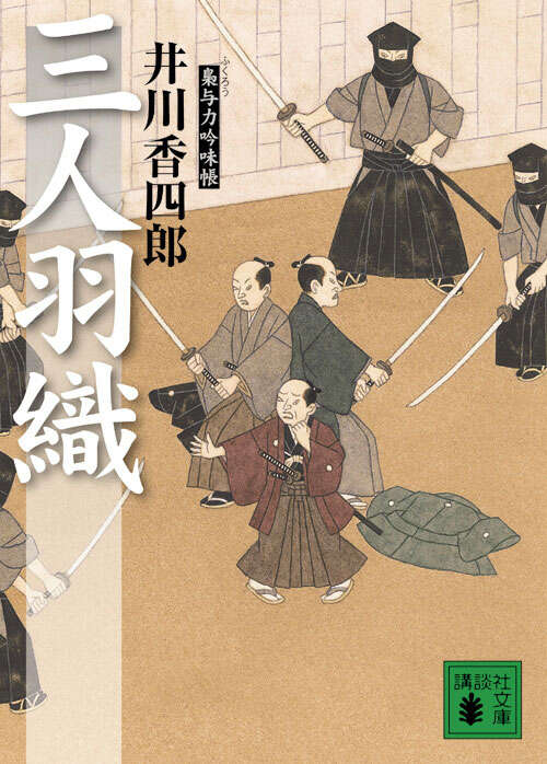 三人羽織　梟与力吟味帳