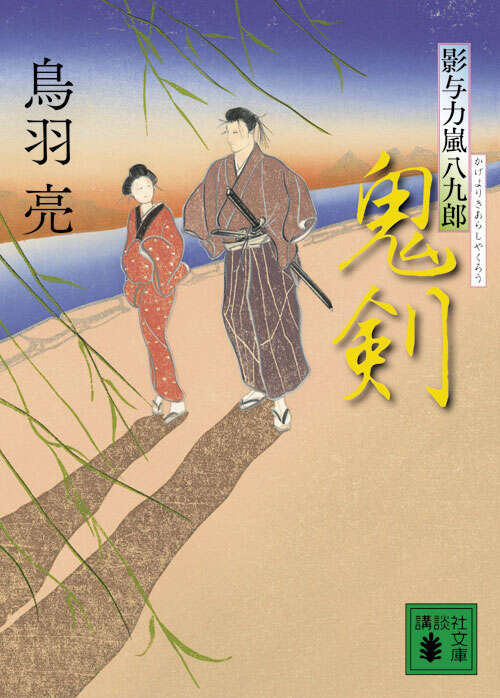 鬼剣　影与力嵐八九郎