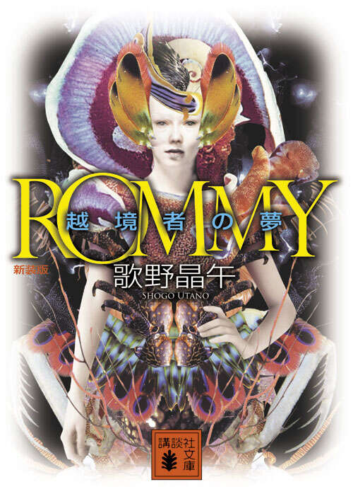 新装版　ＲＯＭＭＹ　越境者の夢